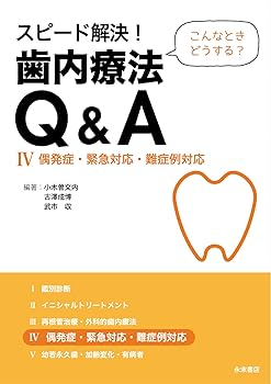 気内療法学 5冊セット Amazon.co.jp: スピード解決! 歯内療法Q&A(全5巻セット